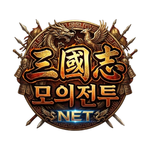 삼국지 모의전투 NET